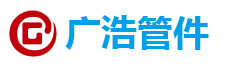 河北廣浩管件有限公司