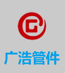 河北廣浩管件有限公司